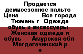 Продается демисезонное пальто › Цена ­ 2 500 - Все города, Тюмень г. Одежда, обувь и аксессуары » Женская одежда и обувь   . Амурская обл.,Магдагачинский р-н